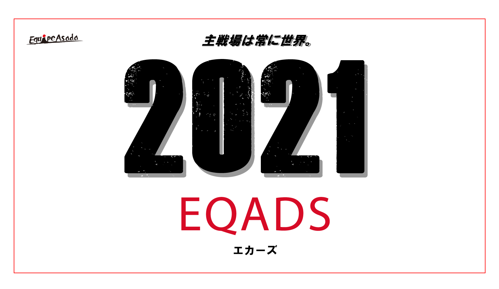 Eqads 21体制のお知らせ Eqads
